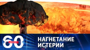 60 минут. Разведка США в поисках признаков подготовки ядерного удара по Украине. Эфир от 07.10.2022 (17:30)