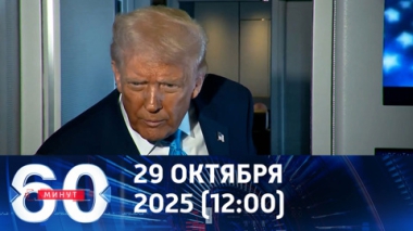 60 минут. Рейтинг неодобрения. Эфир от 29.10.2025 (12:00)