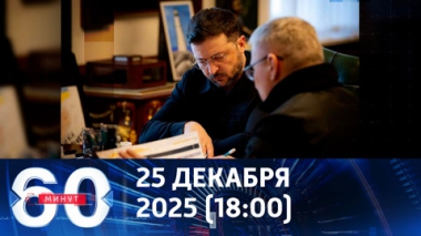 60 минут. Режим озлобленности. Эфир от 25.12.2025 (18:00)