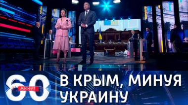 60 минут. Россия и Белоруссия прорабатывают открытие рейсов в Крым. Эфир от 01.06.2021 (18:40)