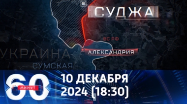 60 минут. Российская армия зашла на территорию Сумской области. Эфир от 10.12.2024 (18:30)