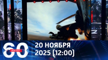 60 минут. Российские бойцы штурмуют Северск. Эфир от 20.11.2025 (12:00)