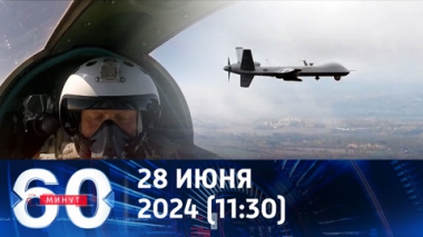 60 минут. Российские летчики берут на прицел американские беспилотники. Эфир от 28.06.2024 (11:30)