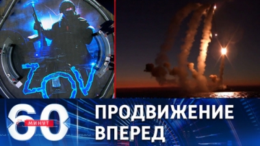 60 минут. Российские силы продолжают активные наступательные действия. Эфир от 16.02.2023 (11:30)