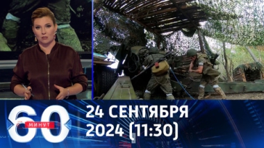 60 минут. Российские войска освободили Николаевку в ДНР. Эфир от 24.09.2024 (11:30)