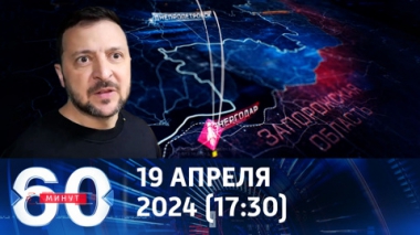 60 минут. Российские войска продвигаются на артемовском направлении. Эфир от 19.04.2024 (17:30)