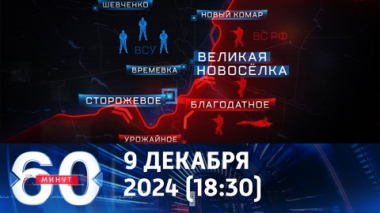 60 минут. Российские войска уже в 3 километрах от Покровска. Эфир от 09.12.2024 (18:30)