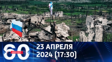 60 минут. Российские войска владеют инициативой по всей линии фронта. Эфир от 23.04.2024 (17:30)