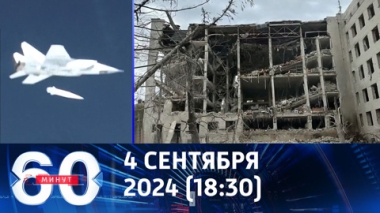 60 минут. Российский гиперзвук заставил Запад запаниковать. Эфир от 04.09.2024 (18:30)