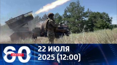 60 минут. Российский спецназ зашел в Красноармейск. Эфир от 22.07.2025 (12:00)