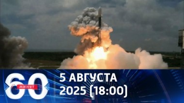 60 минут. РСМД: Россия больше не считает себя чем-то ограниченной. Эфир от 05.08.2025 (18:00)