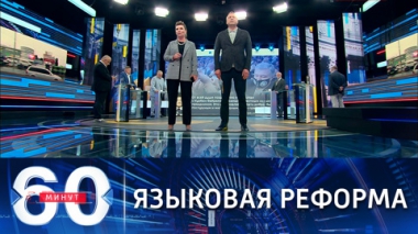 60 минут. Русский язык запрещают на Украине. Эфир от 20.07.2021