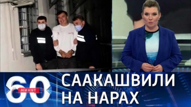 60 минут. Саакашвили грозит до шести лет тюрьмы . Эфир от 04.10.2021