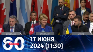 60 минут. Саммит по Украине завершился провалом. Эфир от 17.06.2024 (11:30)