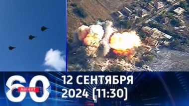 60 минут. Самолет Су-34 ВКС РФ уничтожил десятки боевиков ВСУ на купянском направлении. Эфир от 12.09.2024 (11:30)