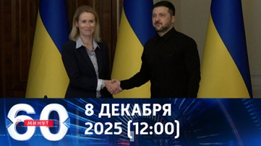 60 минут. Самоубийственное упрямство Киева. Эфир от 08.12.2025 (12:00)
