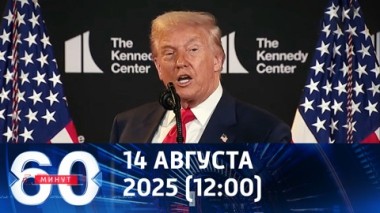 60 минут. Санкции США против России временно отменены. Эфир от 14.08.2025 (12:00)