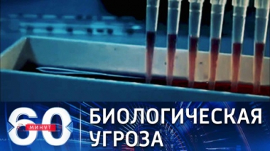 60 минут. Секретные лаборатории США на Украине. Эфир от 12.03.2022