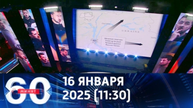 60 минут. Сенсационные планы НАТО. Стармер в Киеве. Эфир от 16.01.2025 (11:30)