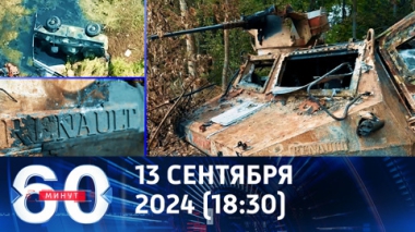 60 минут. Север отразил попытки ВСУ прорваться через границу России. Эфир от 13.09.2024 (18:30)