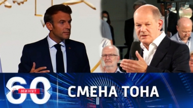 60 минут. Шольц и Макрон заговорили о важности переговоров с Путиным. Эфир от 02.09.2022 (11:30)