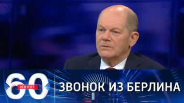 60 минут. Шольц созвонился с Путиным. Эфир от 04.03.2022 (17:30)