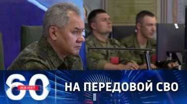 60 минут. Шойгу проинспектировал группировку Восток. Эфир от 18.07.2022 (17:30)