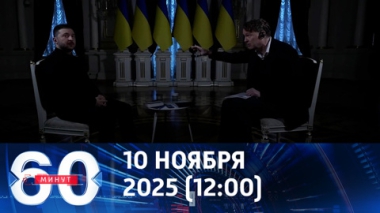 60 минут. Система распределения электроэнергии на Украине декоммунизирована. Эфир от 10.11.2025 (12:00)