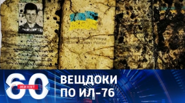 60 минут. СК РФ опубликовал новые кадры с места крушения самолета. Эфир от 26.01.2024 (17:30)