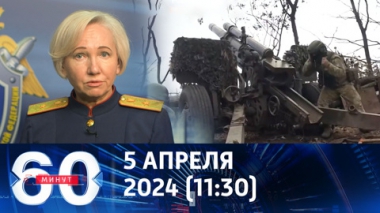 60 минут. СК заявил о связи между терактом в Крокусе и проведением СВО. Эфир от 05.04.2024 (11:30)