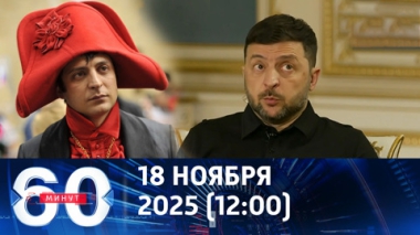 60 минут. Скандал парализовал работу Рады. Эфир от 18.11.2025 (12:00)