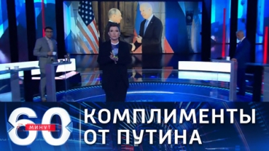 60 минут. Слухи о деменции Байдена не соответствуют действительности.Эфир от 17.06.2021 (17:30)