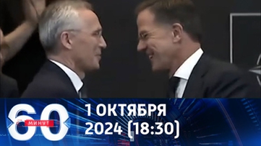 60 минут. Смена власти в НАТО: Рютте  озвучил свои приоритеты. Эфир от 01.10.2024 (18:30)