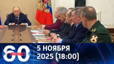 60 минут. Совещание Путина с членами Совбеза: важные заявления. Эфир от 05.11.2025 (18:00)