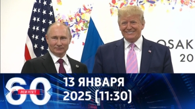 60 минут. Советник Трампа — о скорых переговорах. Эфир от 13.01.2025 (11:30)