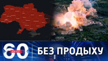 60 минут. Союзные силы штурмуют украинскую линию обороны. Эфир от 11.08.2022 (17:30)