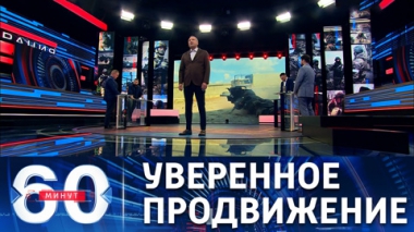 60 минут. Союзные силы зашли в Северск. Эфир от 14.07.2022 (11:30)