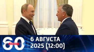 60 минут. Спецпосланник Трампа снова в Москве. Эфир от 06.08.2025 (12:00)