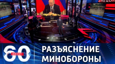 60 минут. Срочники на фронт направляться не будут. Эфир от 01.11.2022 (17:30)