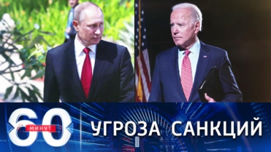 60 минут. США грозят РФ новыми санкциями. Эфир от 07.12.2021
