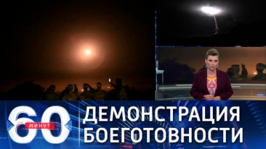 60 минут. США провели испытания МБК Minuteman III. Эфир от 12.08.2021