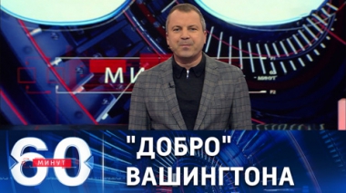 60 минут. США разрешили Украине наносить удары по России. Эфир от 12.12.2022 (11:30)