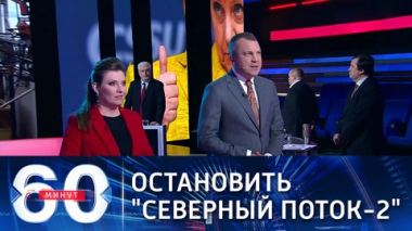 60 минут. США vs Северный поток-2: остановить любой ценой