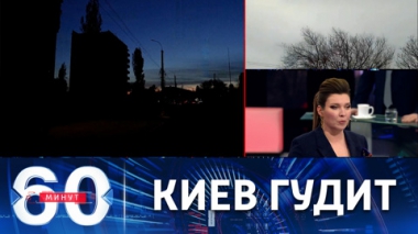 60 минут. Столица Украины наполнена звуками работающих генераторов. Эфир от 29.11.2022 (11:30)