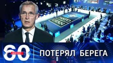 60 минут. Столтенберг впервые назвал власть в России режимом. Эфир от 30.11.2021 (18:40)