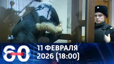60 минут. Суд арестовал пособников в покушении на Алексеева. Эфир от 11.02.2026 (18:00)