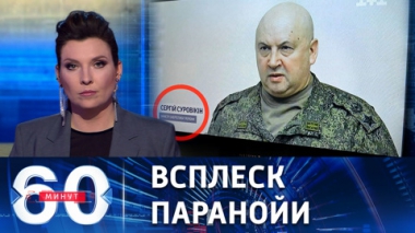 60 минут. Суровикина назвали министром энергетики Украины. Эфир от 01.12.2022 (17:30)