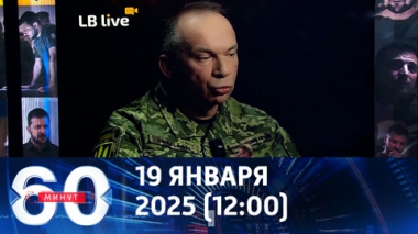 60 минут. Сырский грозит наступлением. Эфир от 19.01.2026 (12:00)