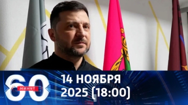 60 минут. Тень полутрупа. Эфир от 14.11.2025 (18:00)