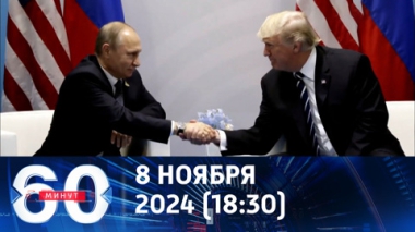 60 минут. Трамп быстро отреагировал на слова Путина. Эфир от 08.11.2024 (18:30)